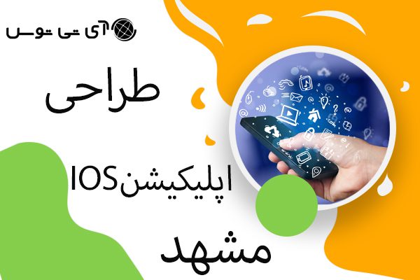 طراحی اپلیکیشن IOS مشهد